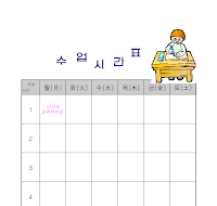 수업시간표(초등2학년) 수업시간표(초등2학년)